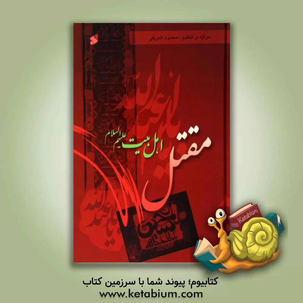 کتاب مقتل اهل بیت (ع) |اثر محمود لطیفی