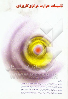 کتاب تاسیسات حرارت مرکزی کاربردی اثر مجید سلطانی