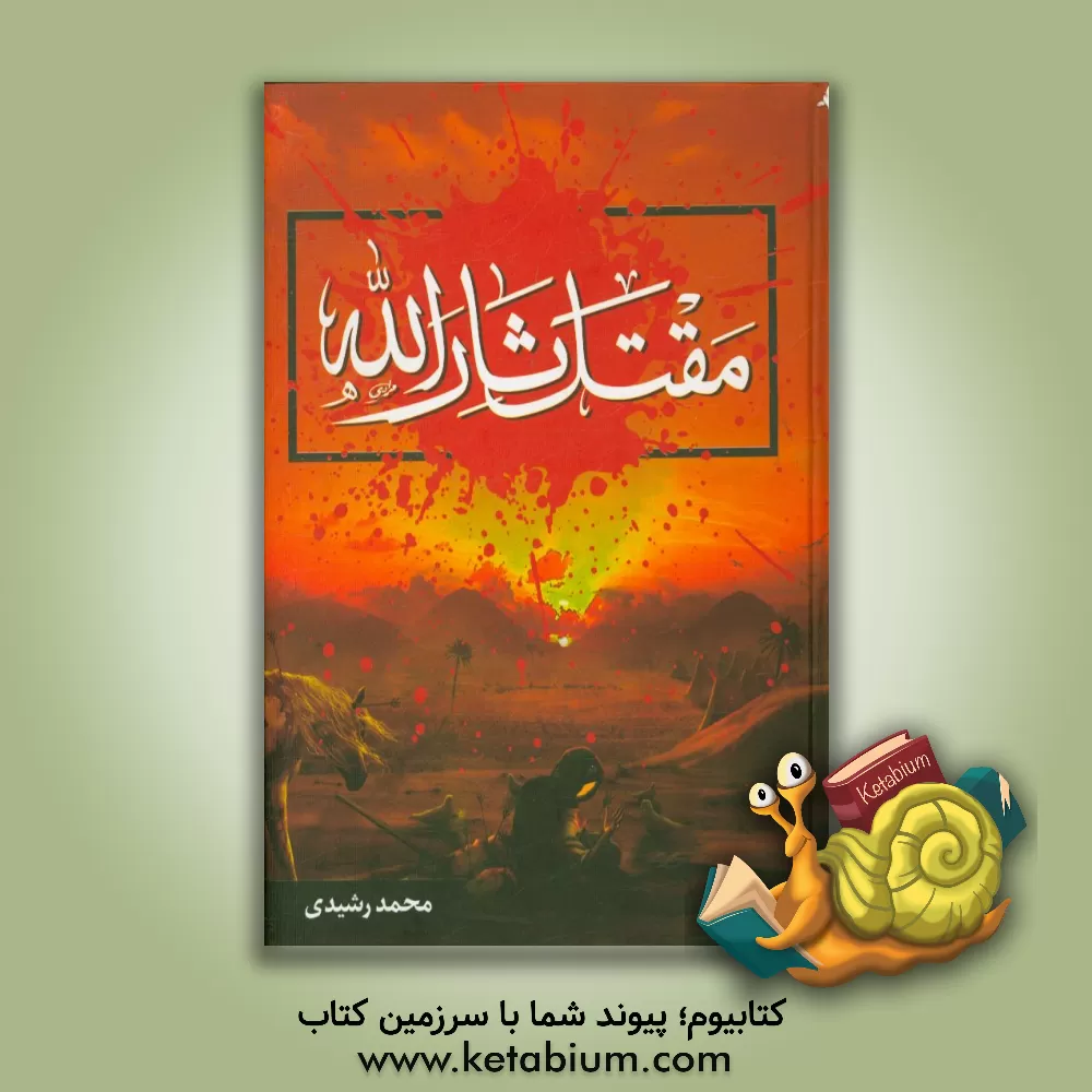 کتاب مقتل ثارالله (ع) و قتیل العبرات اثر محمد رشیدی