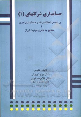 کتاب حسابداری شرکتها: بر اساس استانداردهای حسابداری ایران و قانون تجاری ایران اثر غلامرضا کرمی