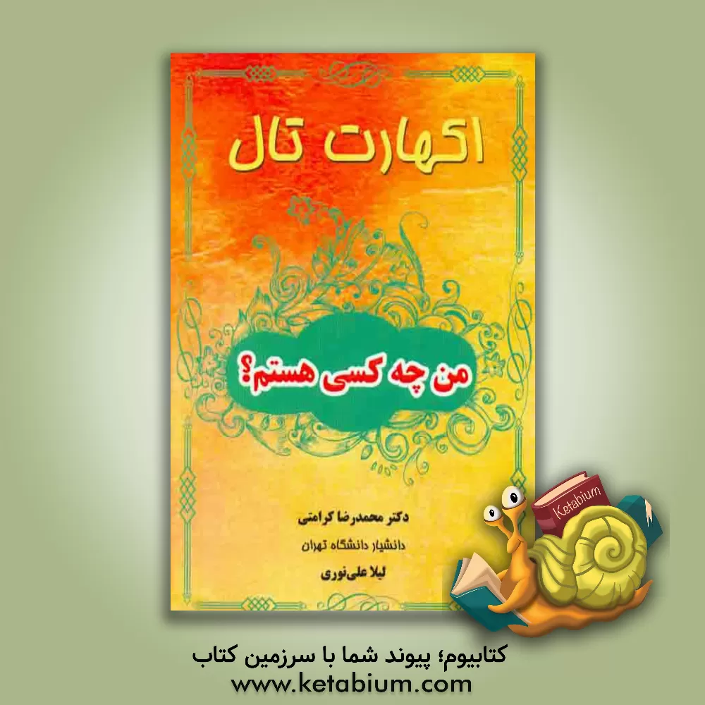 کتاب من چه کسی هستم؟ "شیوه ی موفقیت آمیزی برای تعیین شالوده زندگی" اثر اکهارت تال