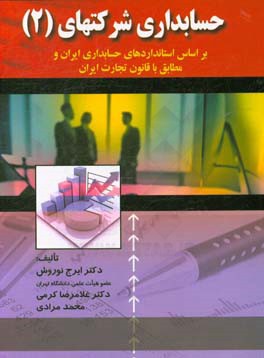 کتاب حسابداری شرکتها: بر اساس استاندارهای حسابداری ایران و مطابق با قانون تجارت ایران اثر غلامرضا کرمی