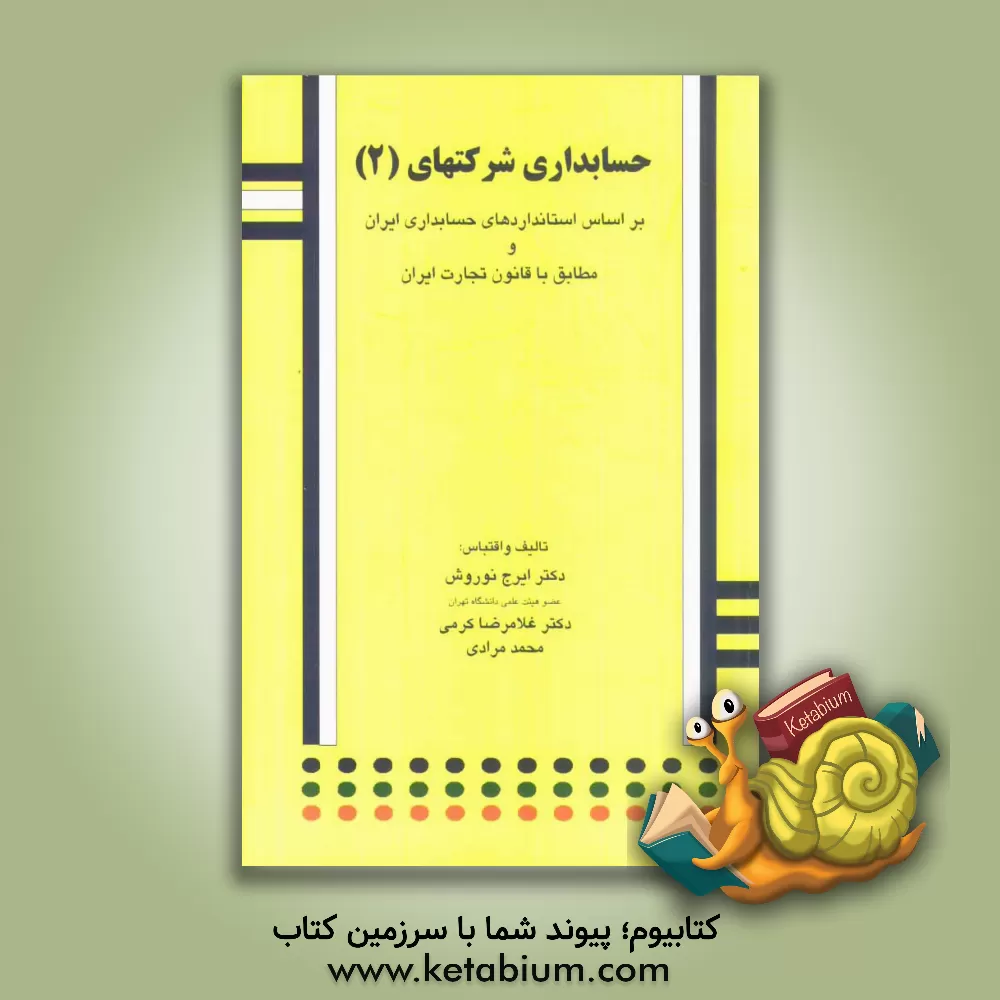 کتاب حسابداری شرکتها: بر اساس استاندارهای حسابداری ایران و مطابق با قانون تجارت ایران اثر غلامرضا کرمی