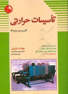 کتاب تاسیسات حرارتی کاربردی (درجه 2): به انضمام نقشه های عملی و نمونه آزمونهای پایان دوره |اثر جواد زهفروش