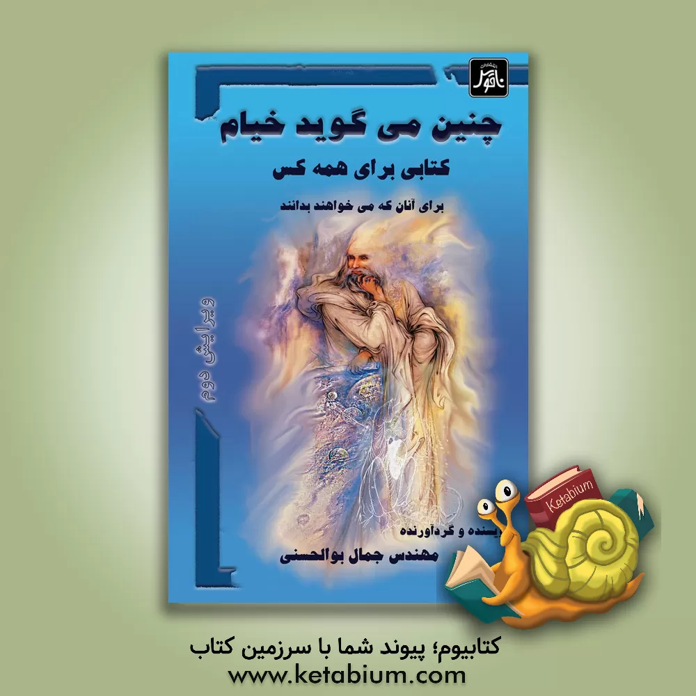 کتاب چنین می گوید خیام: کتابی برای همه کس آنانی که می خواهند بدانند اثر مو ویلمز