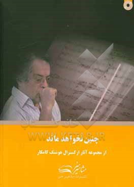 کتاب چنین نخواهد ماند |اثر هوشنگ کامکار