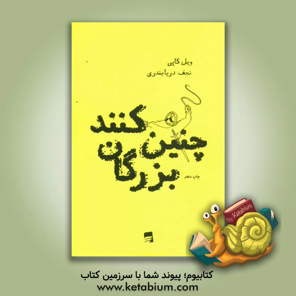 کتاب چنین کنند بزرگان |اثر ویل کاپی