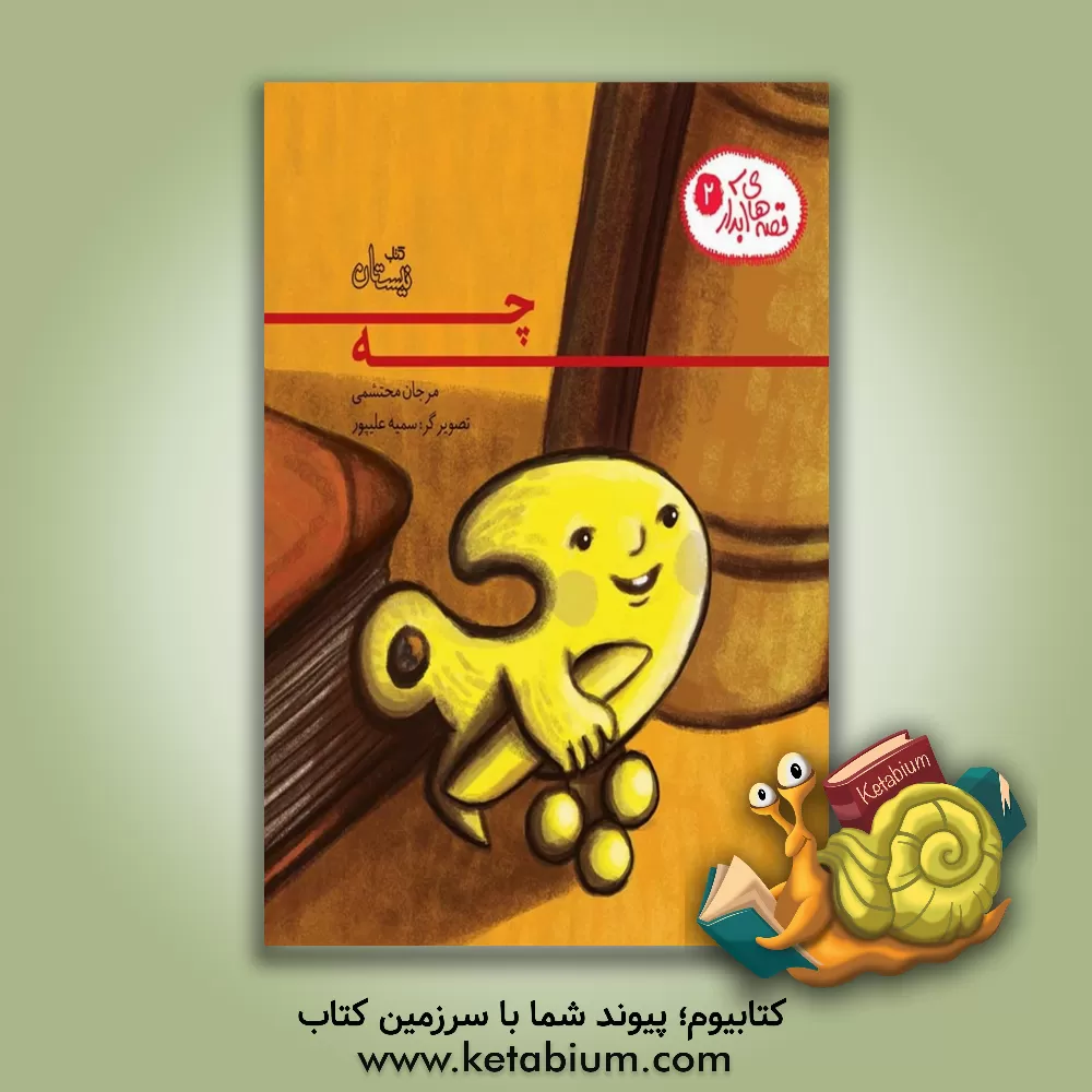 کتاب چه اثر مرجان محتشمی