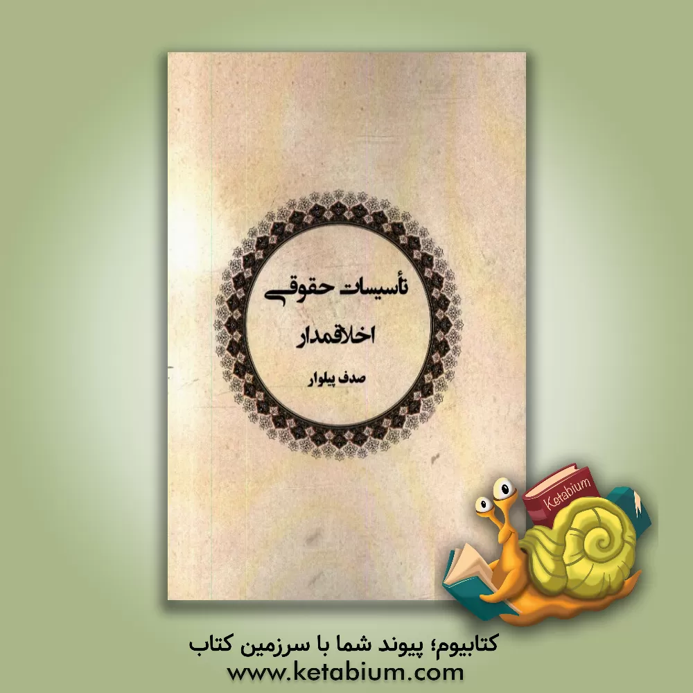 کتاب تاسیسات حقوقی اخلاقمدار اثر صدف پیلوار