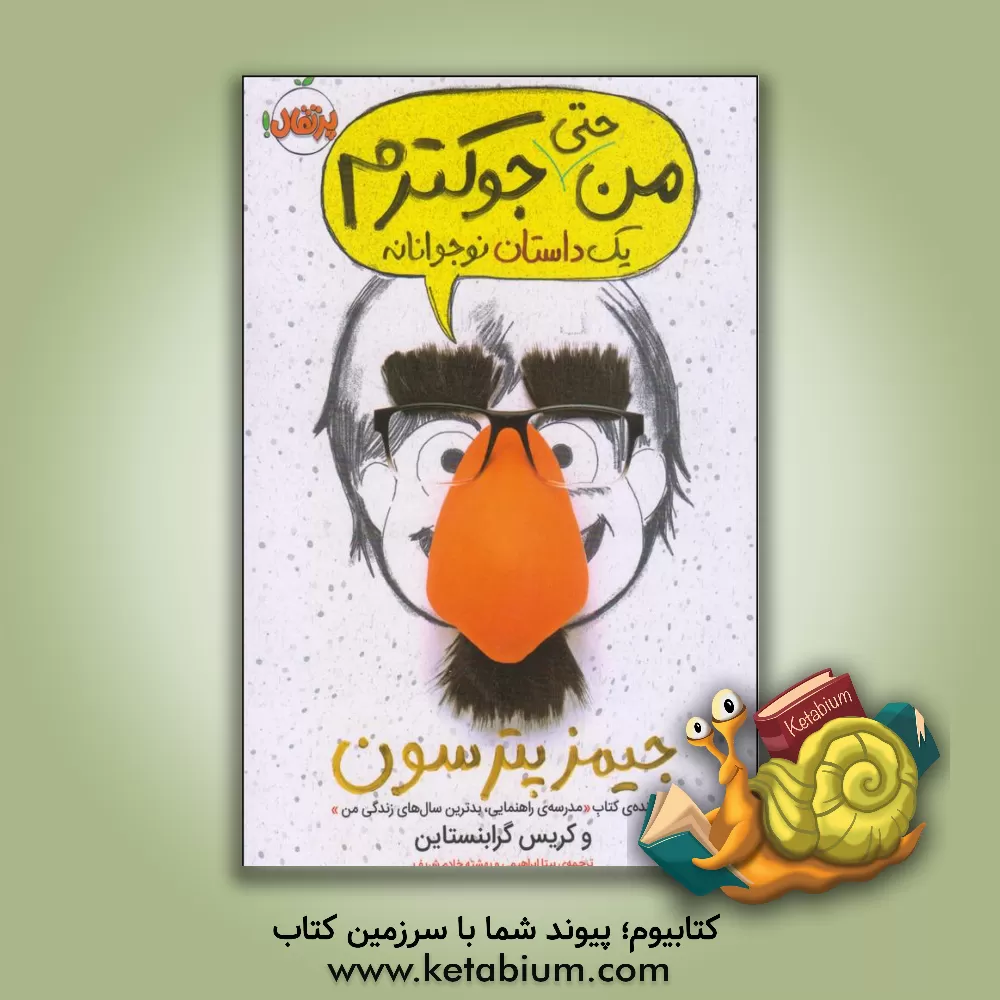 کتاب من حتی جوکترم (یک داستان نوجوانانه) اثر جیمز پاترسون