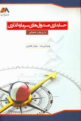 کتاب حسابداری صندوق های سرمایه گذاری (با رویکرد عملیاتی) اثر بهناز طاهری