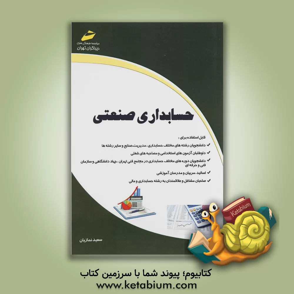 کتاب حسابداری صنعتی اثر سعید نمازیان‌خویی