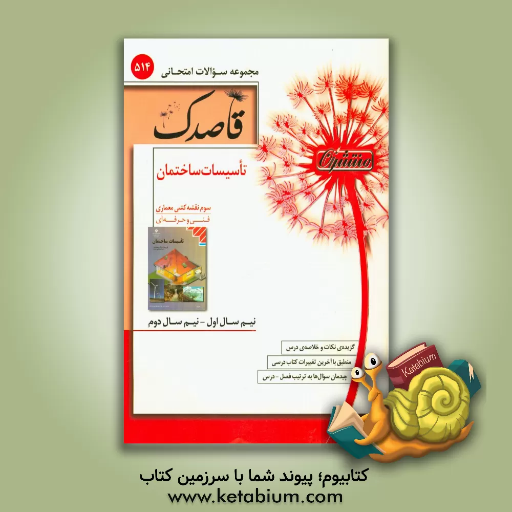 کتاب تاسیسات ساختمان سوم نقشه کشی معماری (فنی و حرفه ای) اثر الهام غزنویان