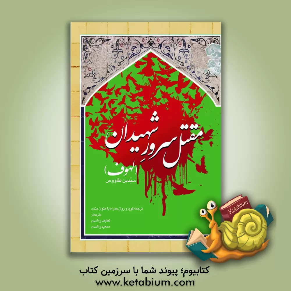 کتاب مقتل سرور شهیدان: لهوف سیدبن طاووس ترجمه گویا و روان همراه با عنوان بندی اثر علی‌بن‌موسی ابن‌طاوس