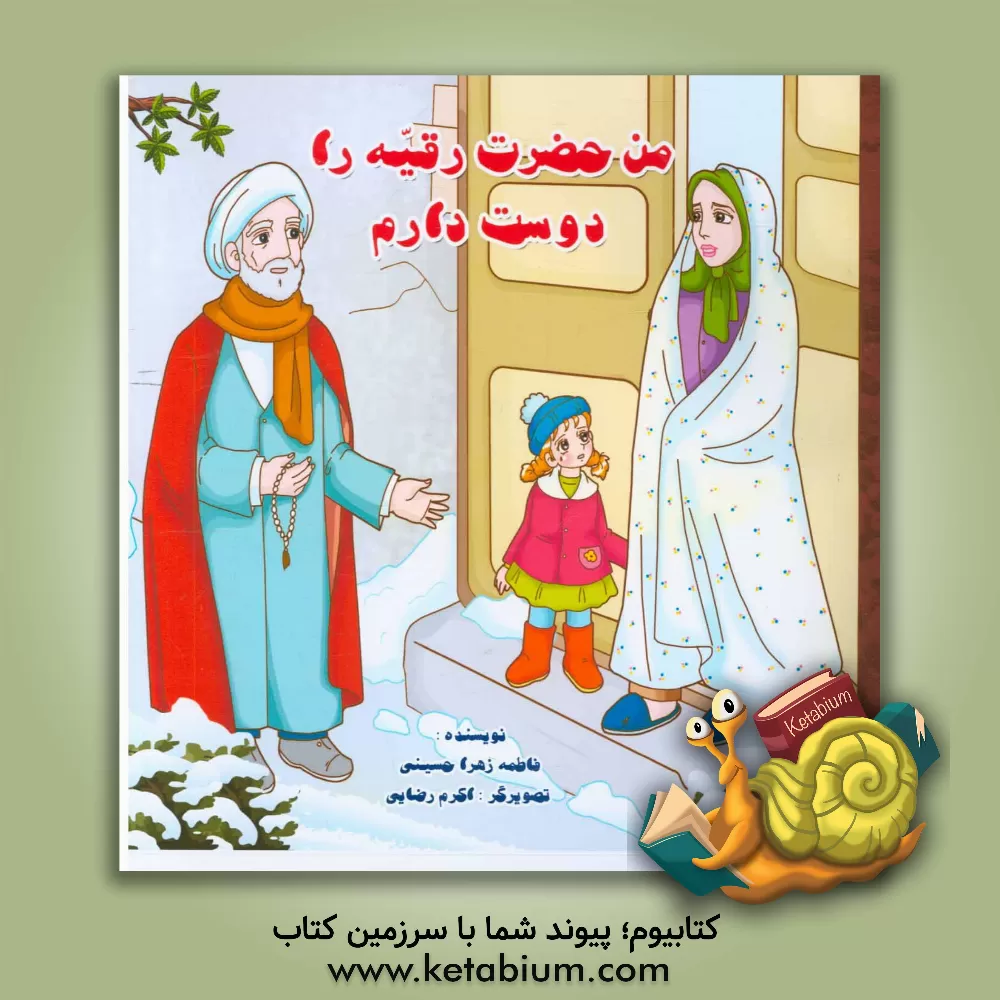 کتاب من حضرت رقیه (س) را دوست دارم اثر فاطمه‌زهرا حسینی