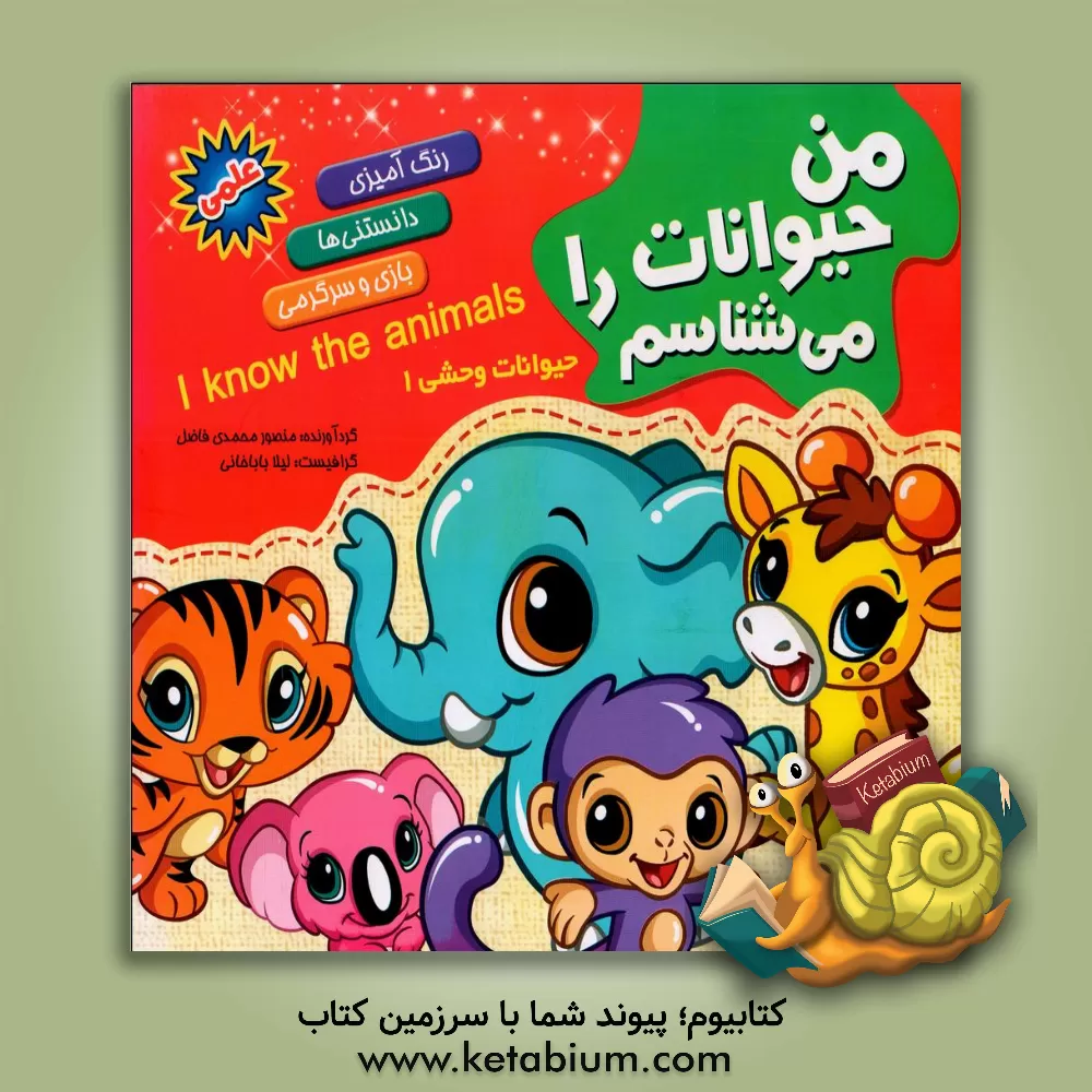 کتاب من حیوانات را می شناسم اثر منصور محمدی‌فاضل