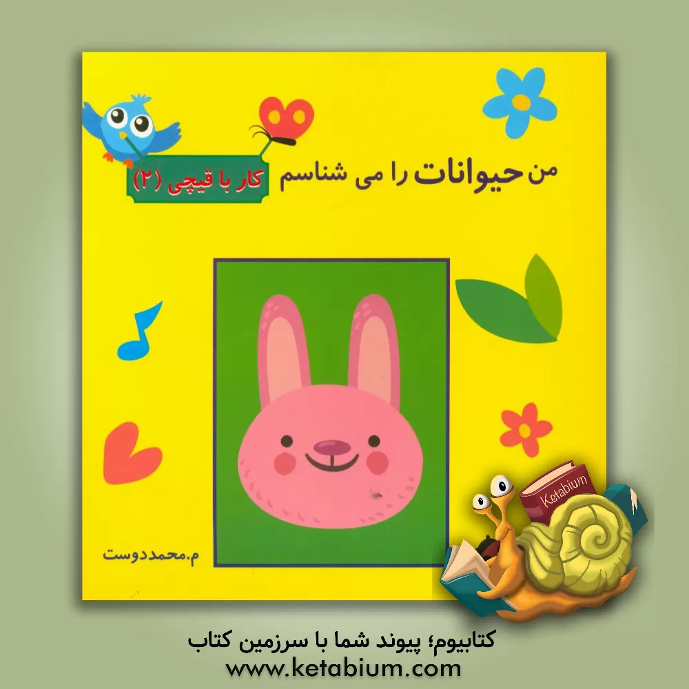 کتاب من حیوانات را می شناسم اثر مهناز محمددوست