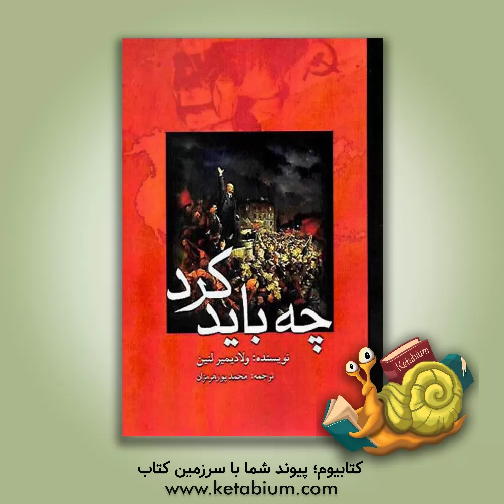 کتاب چه باید کرد؟ اثر ولادیمیرایلیچ لنین