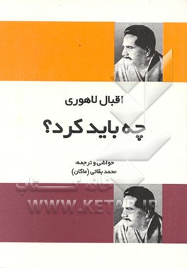 کتاب چه باید کرد؟ اثر جوادبن‌شفیع ملکی‌تبریزی