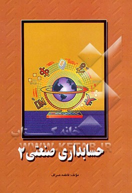 کتاب حسابداری صنعتی اثر فاطمه صراف