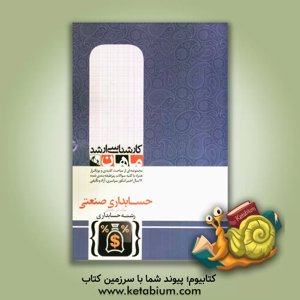 کتاب حسابداری صنعتی اثر امیر محمدی