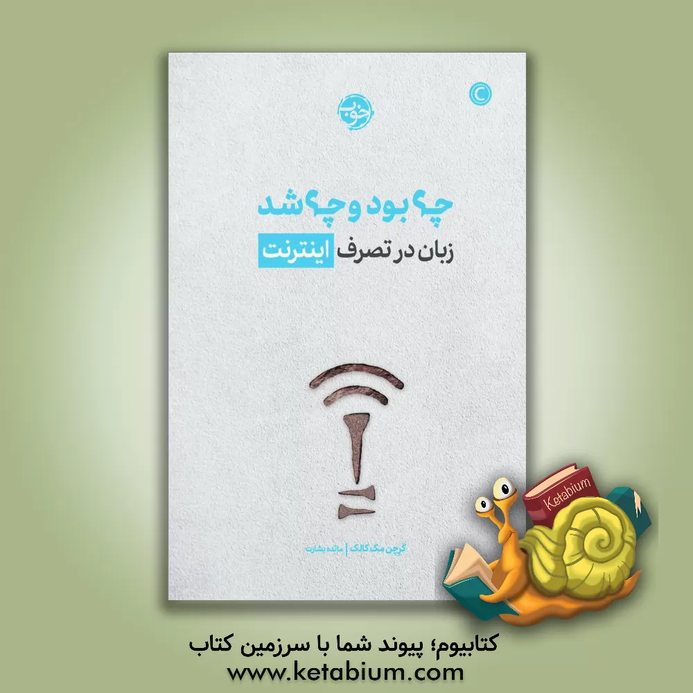 کتاب چه بود چه شد: زبان در تصرف اینترنت اثر گرچن مکالوک