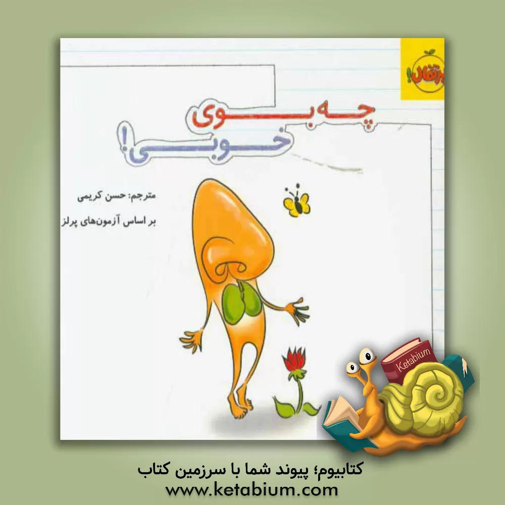 کتاب چه بوی خوبی! اثر حسن کریمی