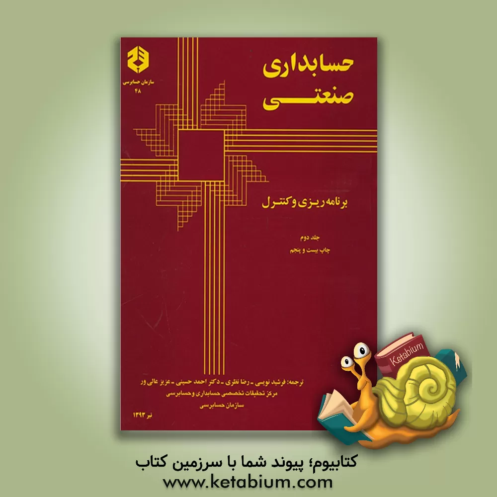 کتاب حسابداری صنعتی اثر آدولف ماتز