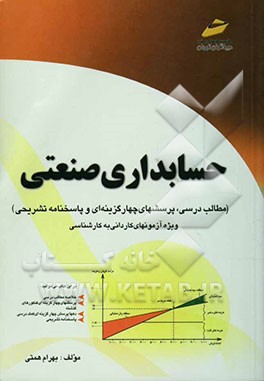 کتاب حسابداری صنعتی اثر بهرام همتی