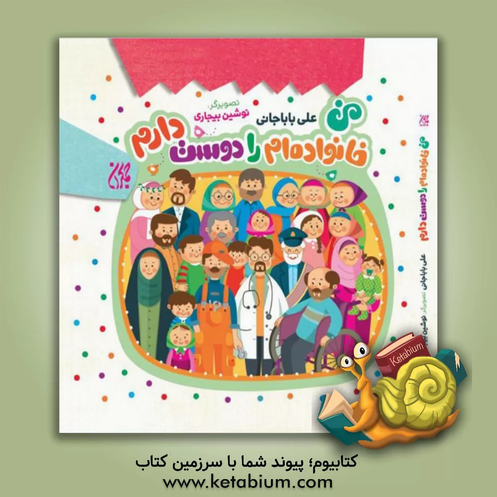 کتاب من خانواده ام را دوست دارم اثر علی باباجانی