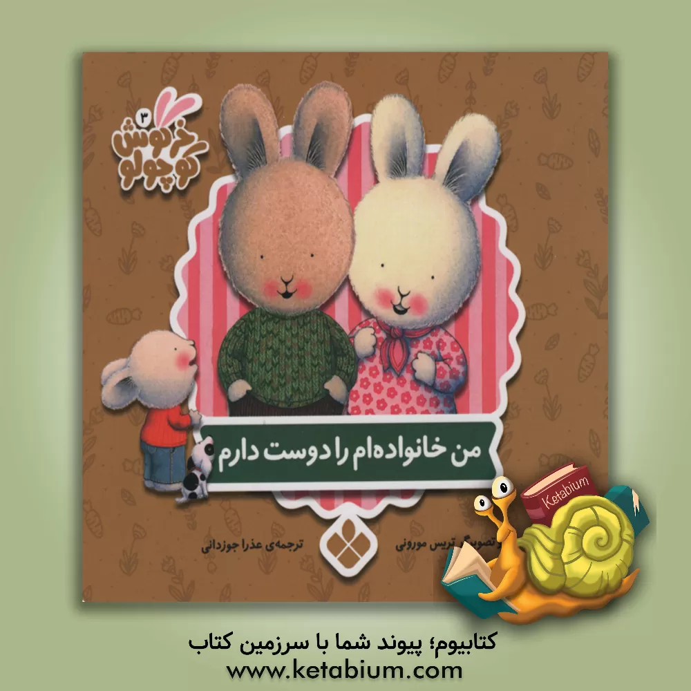 کتاب من خانواده ام را دوست دارم اثر تریسی مورونی