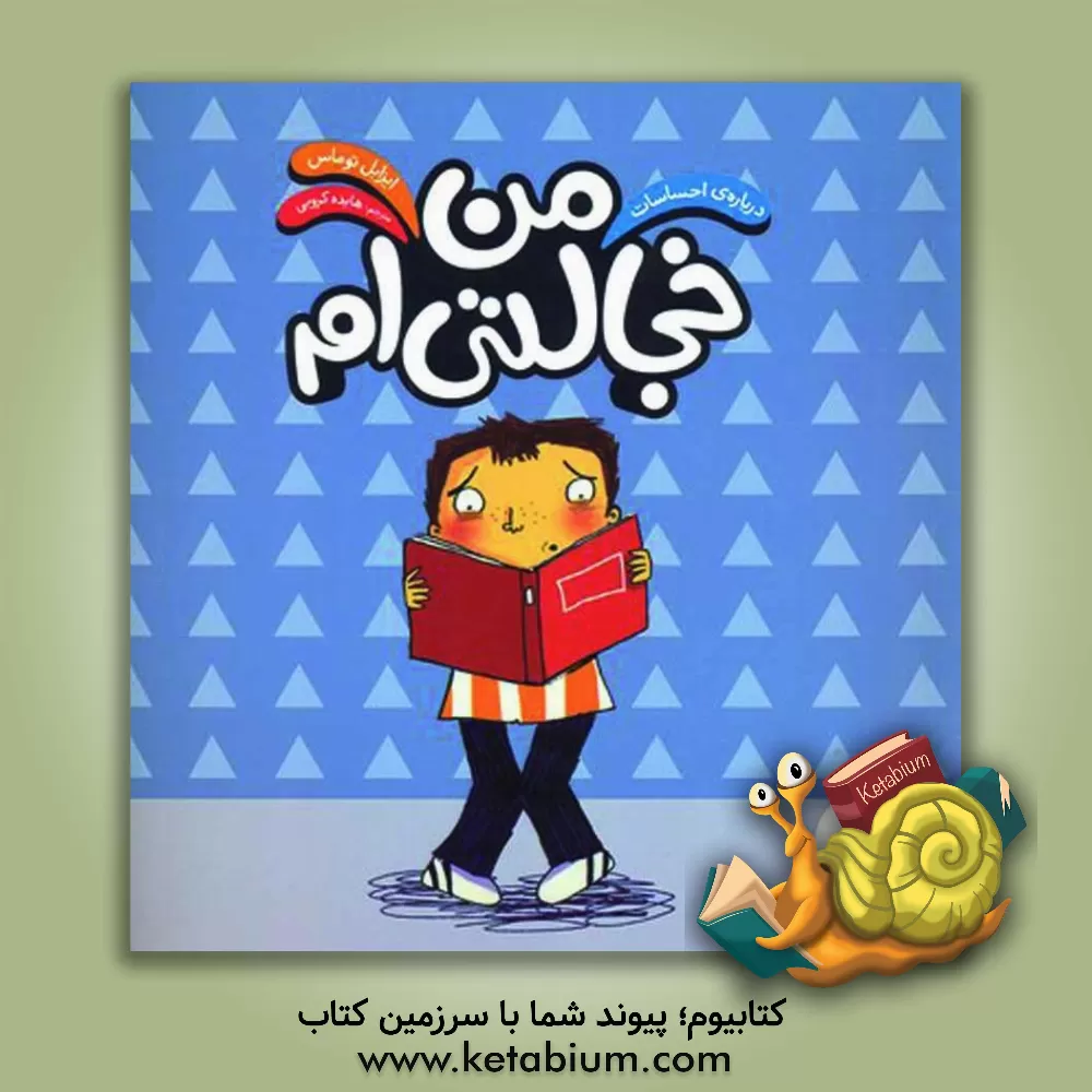 کتاب من خجالتی ام اثر ایزابل توماس