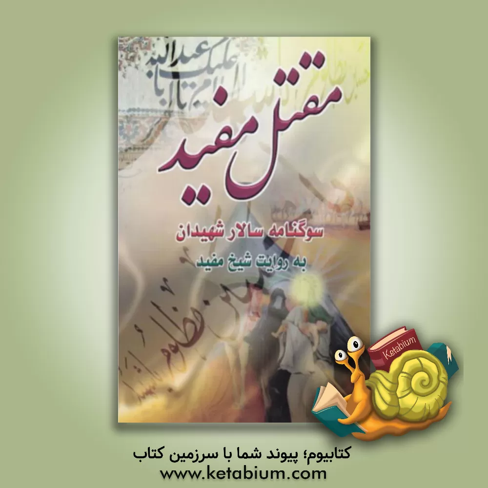 کتاب مقتل مفید اثر محمدبن‌محمد مفید