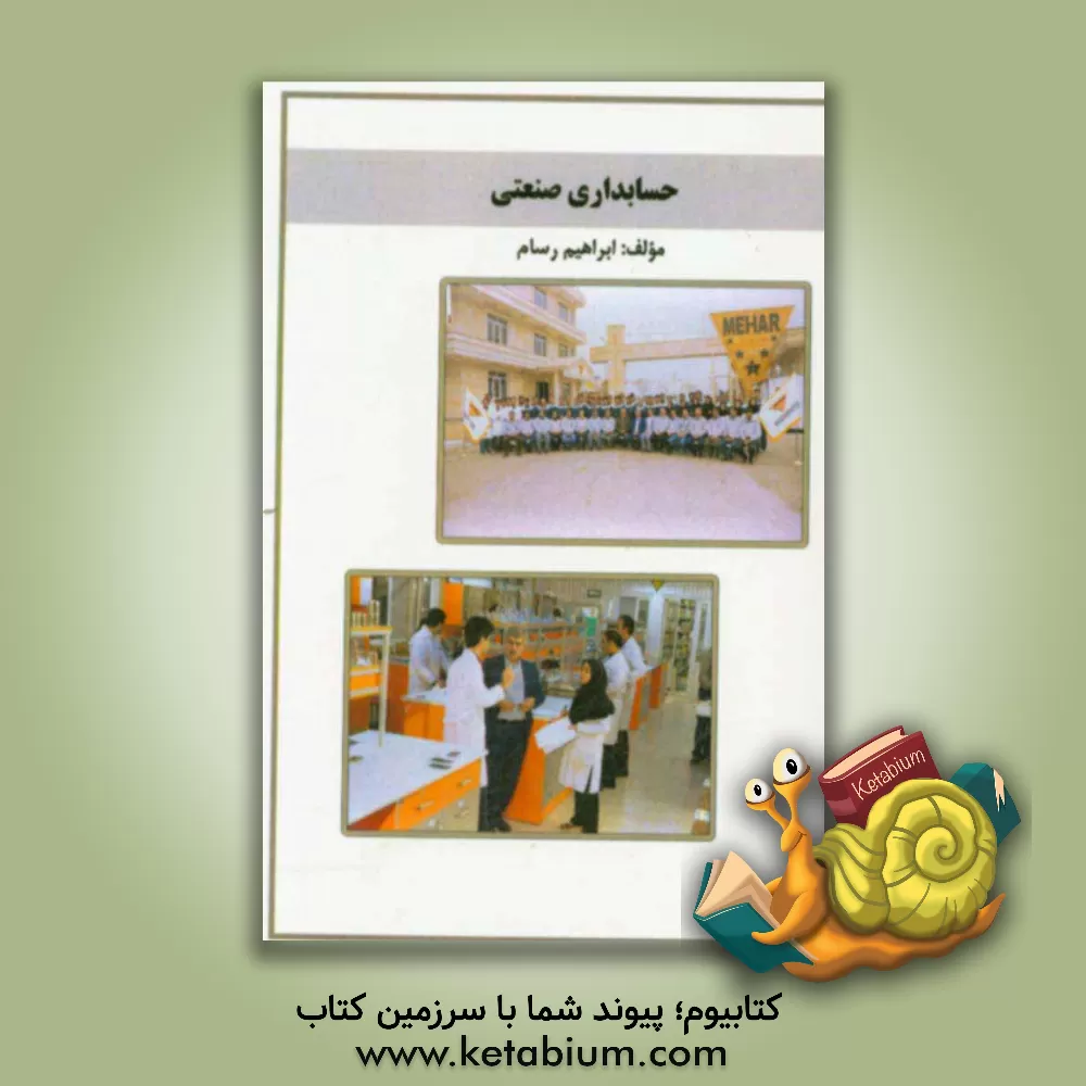 کتاب حسابداری صنعتی اثر ابراهیم رسام