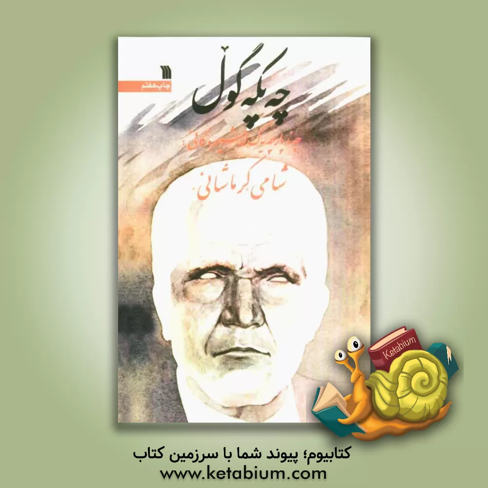 کتاب چه پکه گول: چه ند پارچه یه ک له شیعره کانی: شامی "کرماشانی" اثر شاهمراد شامیکرماشانی کتاب چه پکه گول: چه ند پارچه یه ک له شیعره کانی: شامی "کرماشانی" اثر شاهمراد شامیکرماشانی