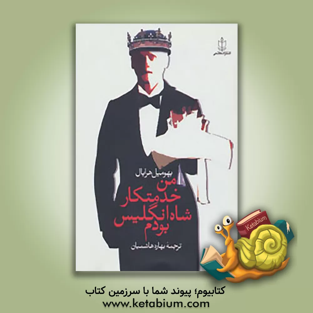 کتاب من خدمتکار شاه انگلیس بودم اثر بوهومیل هرابال