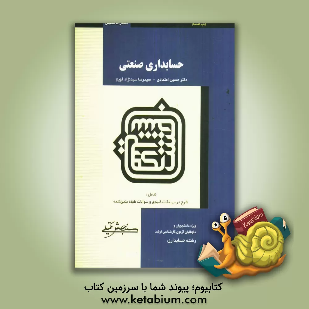 کتاب حسابداری صنعتی اثر حسین اعتمادی