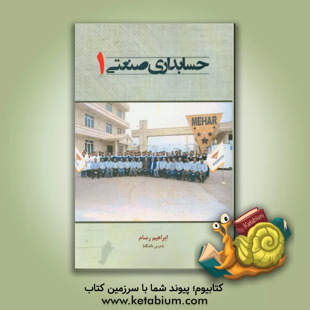 کتاب حسابداری صنعتی (1) اثر ابراهیم رسام