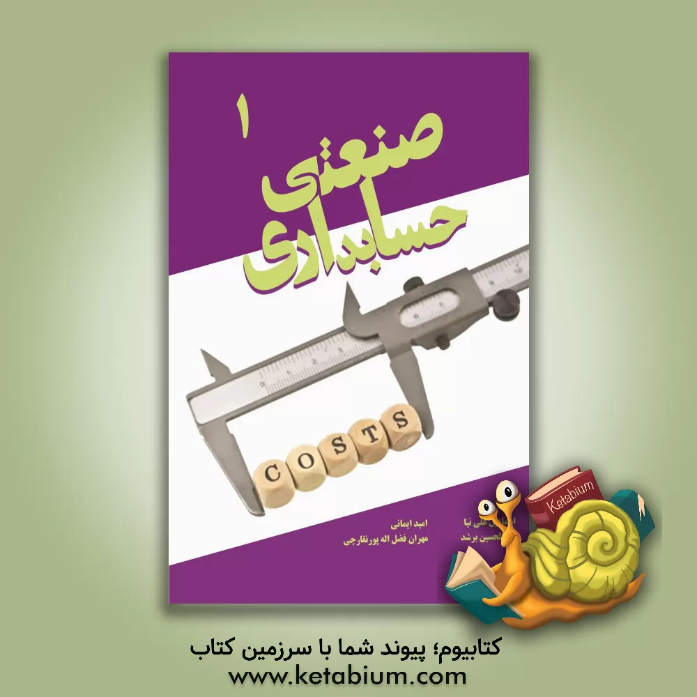 کتاب حسابداری صنعتی (1) اثر مهران فضل‌اله‌پور