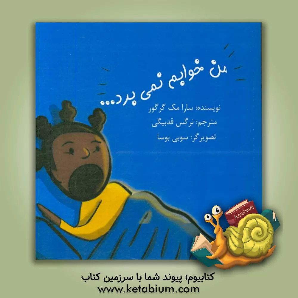 کتاب من خوابم نمی برد اثر سارا مک‌گرگور