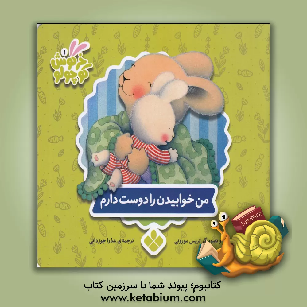 کتاب من خوابیدن را دوست دارم اثر تریسی مورونی