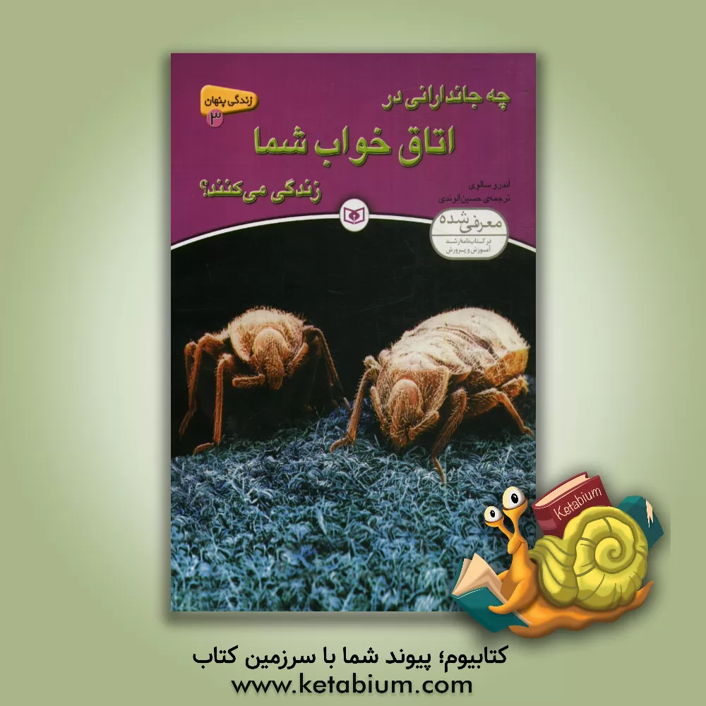 کتاب چه جاندارانی در اتاق خواب شما زندگی می کنند؟ اثر آندرو سالوی