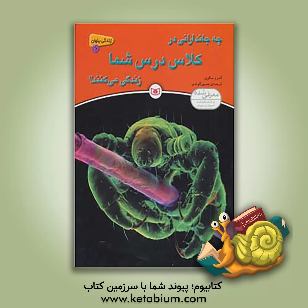 کتاب چه جاندارانی در کلاس درس شما زندگی می کنند؟ اثر آندرو سالوی