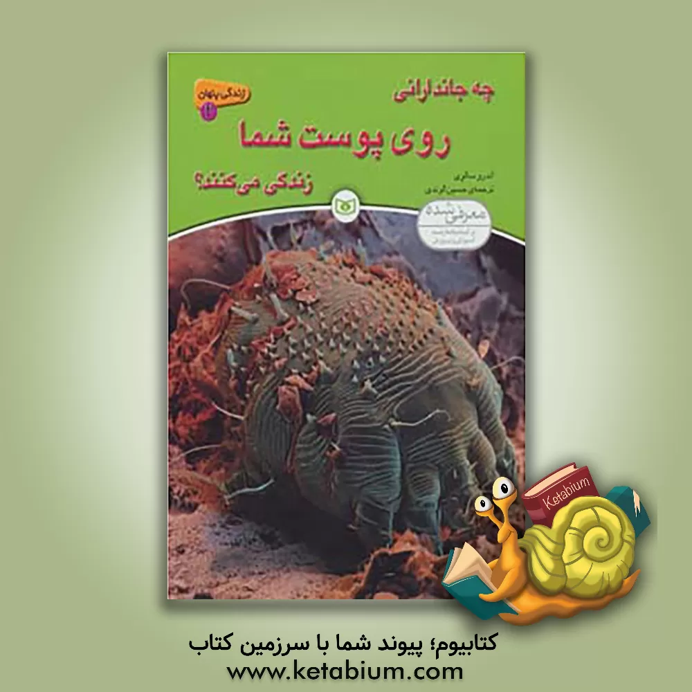 کتاب چه جاندارانی روی پوست شما زندگی می کنند؟ اثر آندرو سالوی