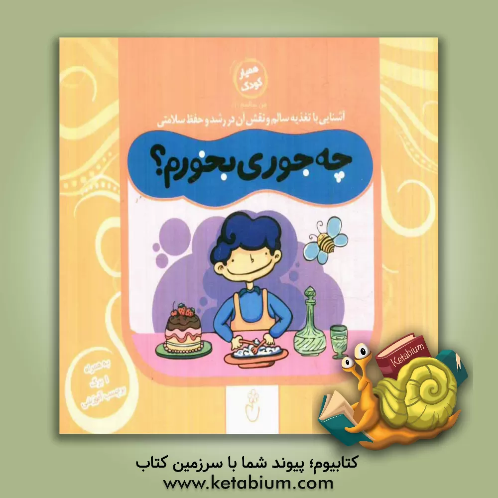 کتاب چه جوری بخورم؟ اثر حمیده خلیل‌زاده