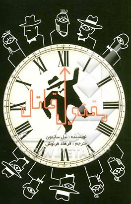 کتاب مقتول قاتل اثر نیل سایمون