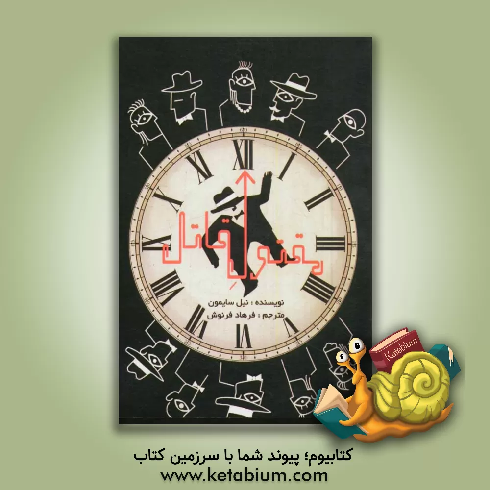 کتاب مقتول قاتل اثر نیل سایمون