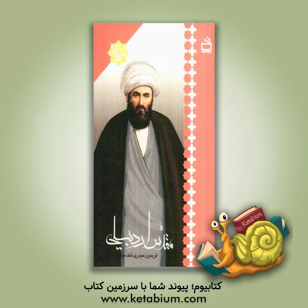 کتاب مقدس اردبیلی اثر فریدون حیدری‌ملک‌میان