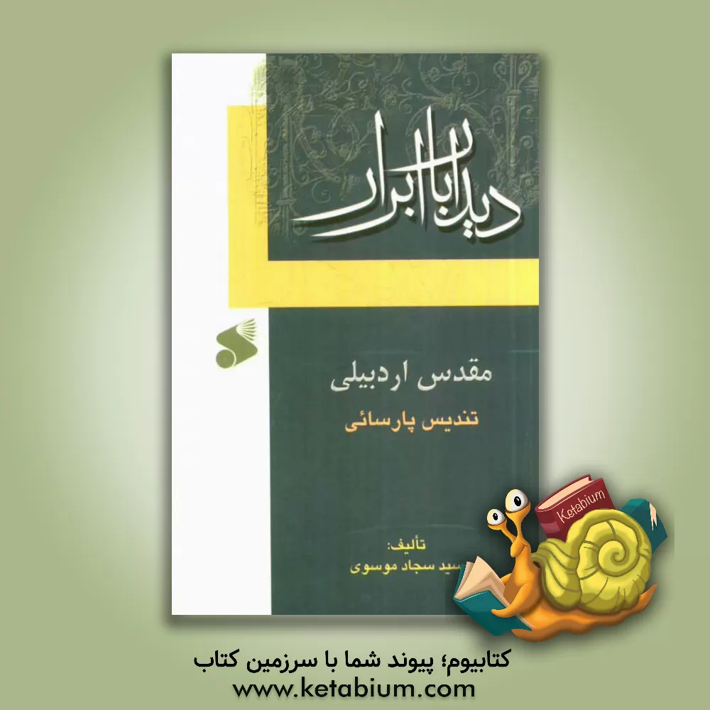 کتاب مقدس اردبیلی: تندیس پارسایی اثر سیدسجاد موسوی