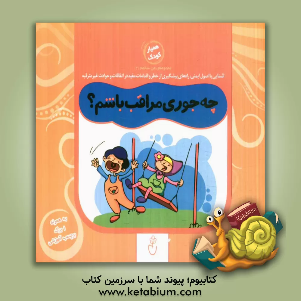 کتاب چه جوری مراقب باشم؟ اثر حمیده خلیل‌زاده